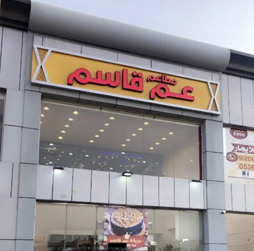 قصة مطاعم عم قاسم